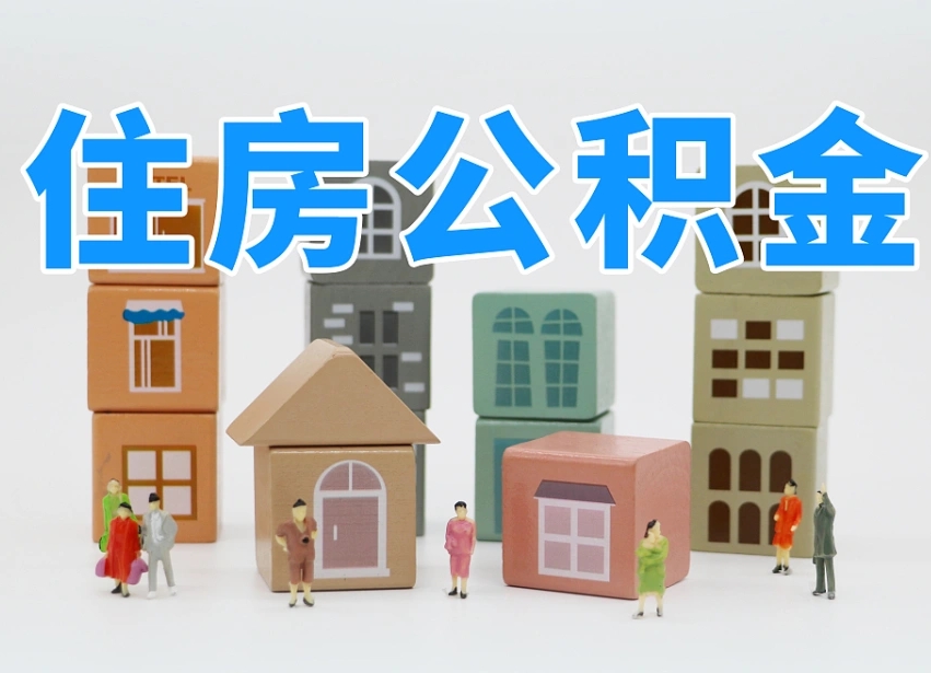 已经有房了想取公积金-无为公积金代办平台