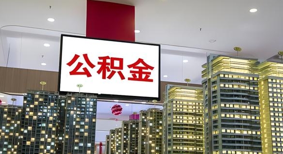 公积金能买车库吗-无为公积金代办平台