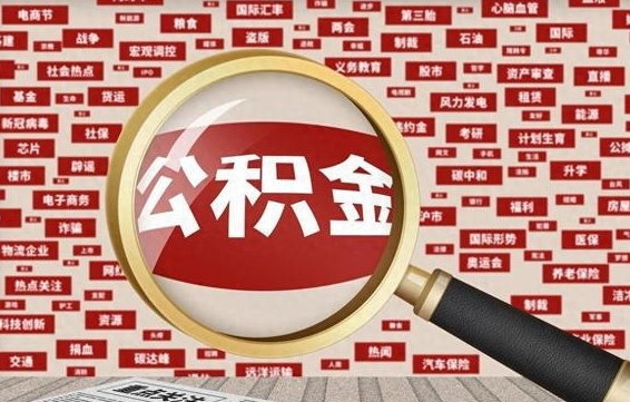 公积金可以提取吗-无为公积金代办平台